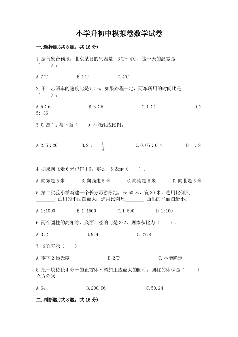 小学升初中模拟卷数学试卷精编