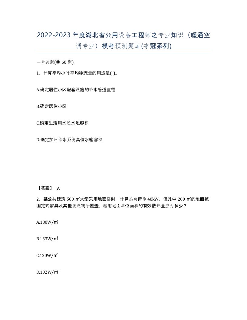 2022-2023年度湖北省公用设备工程师之专业知识暖通空调专业模考预测题库夺冠系列