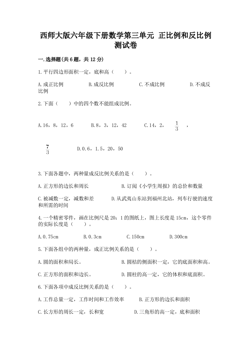 西师大版六年级下册数学第三单元