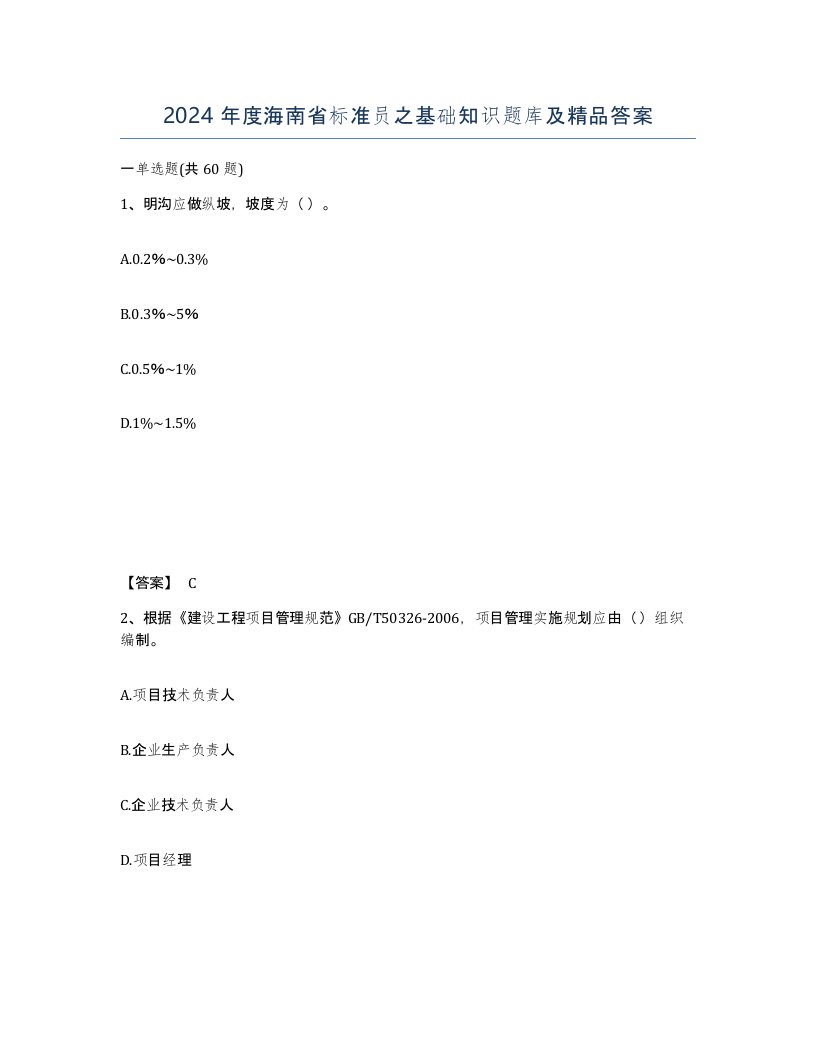 2024年度海南省标准员之基础知识题库及答案