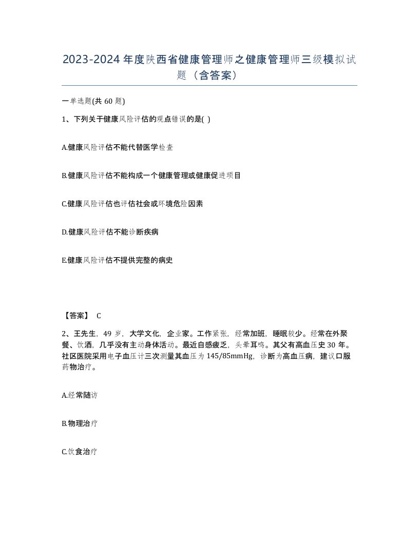 2023-2024年度陕西省健康管理师之健康管理师三级模拟试题含答案