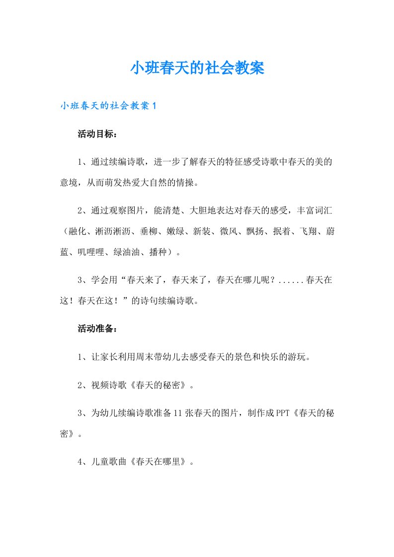 小班春天的社会教案