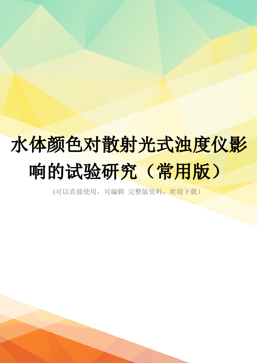 水体颜色对散射光式浊度仪影响的试验研究(常用版)