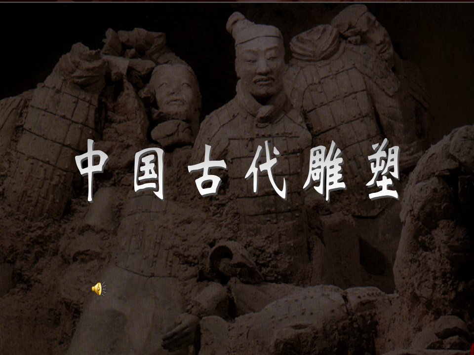 第2课异彩纷呈的中国古代雕塑、工艺和建筑