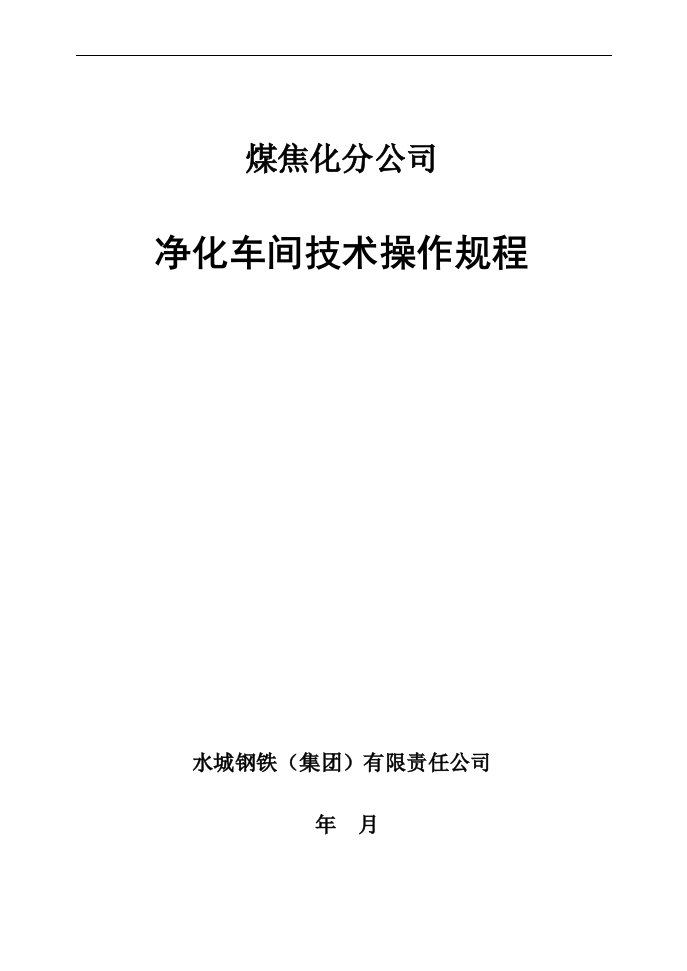 焦化厂净化车间技术操作规程