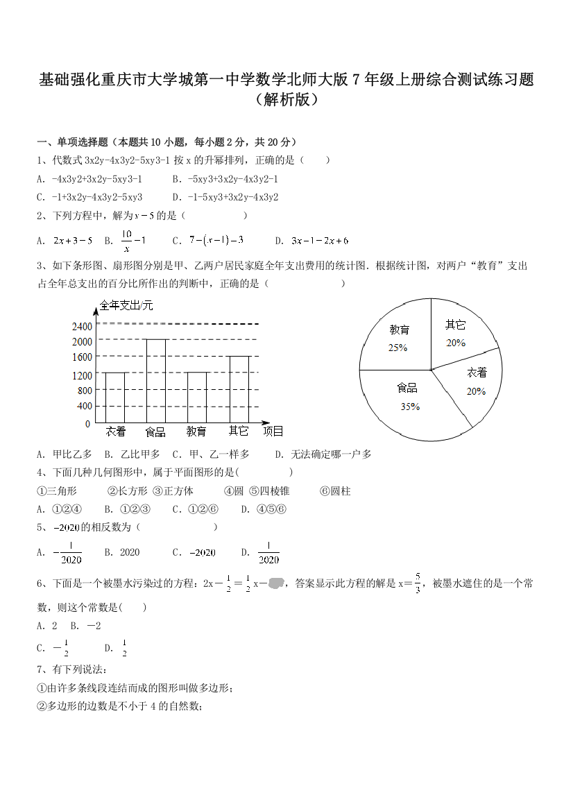 基础强化重庆市大学城第一中学数学北师大版7年级上册综合测试