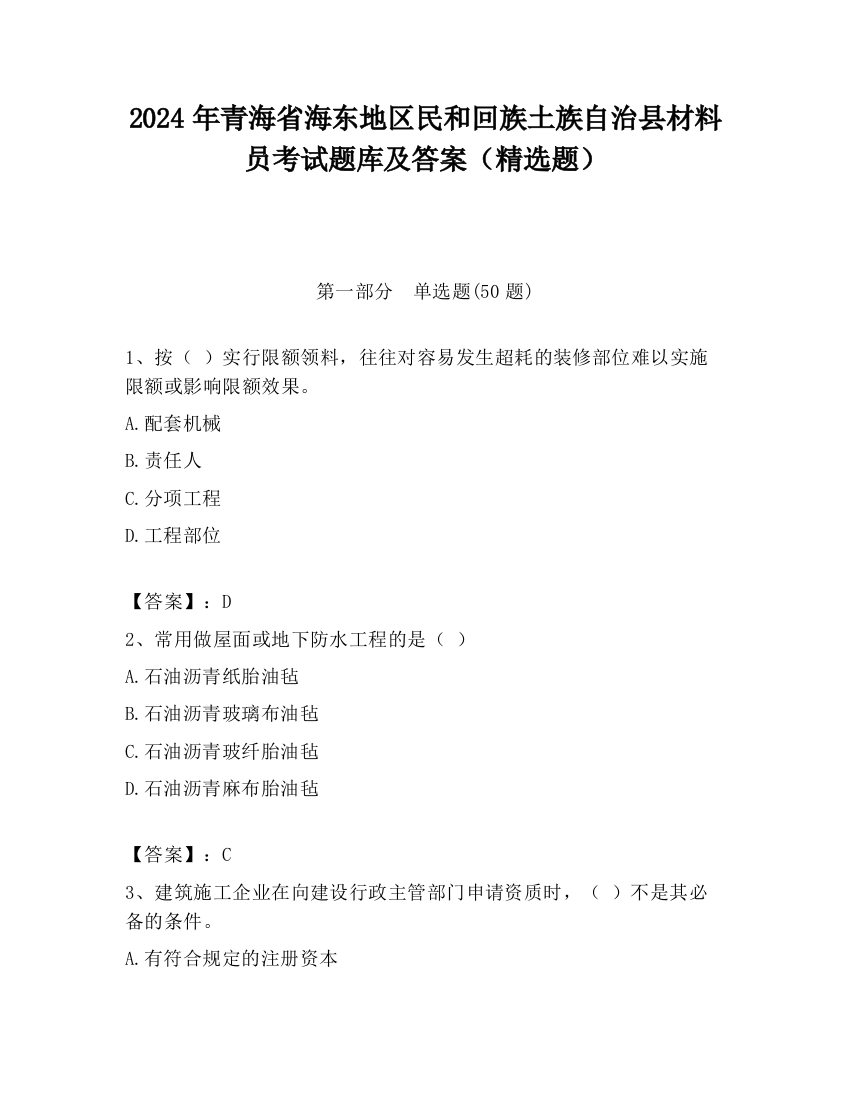 2024年青海省海东地区民和回族土族自治县材料员考试题库及答案（精选题）