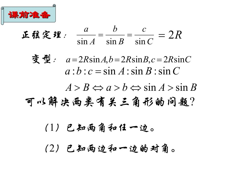 余弦定理ppt课件