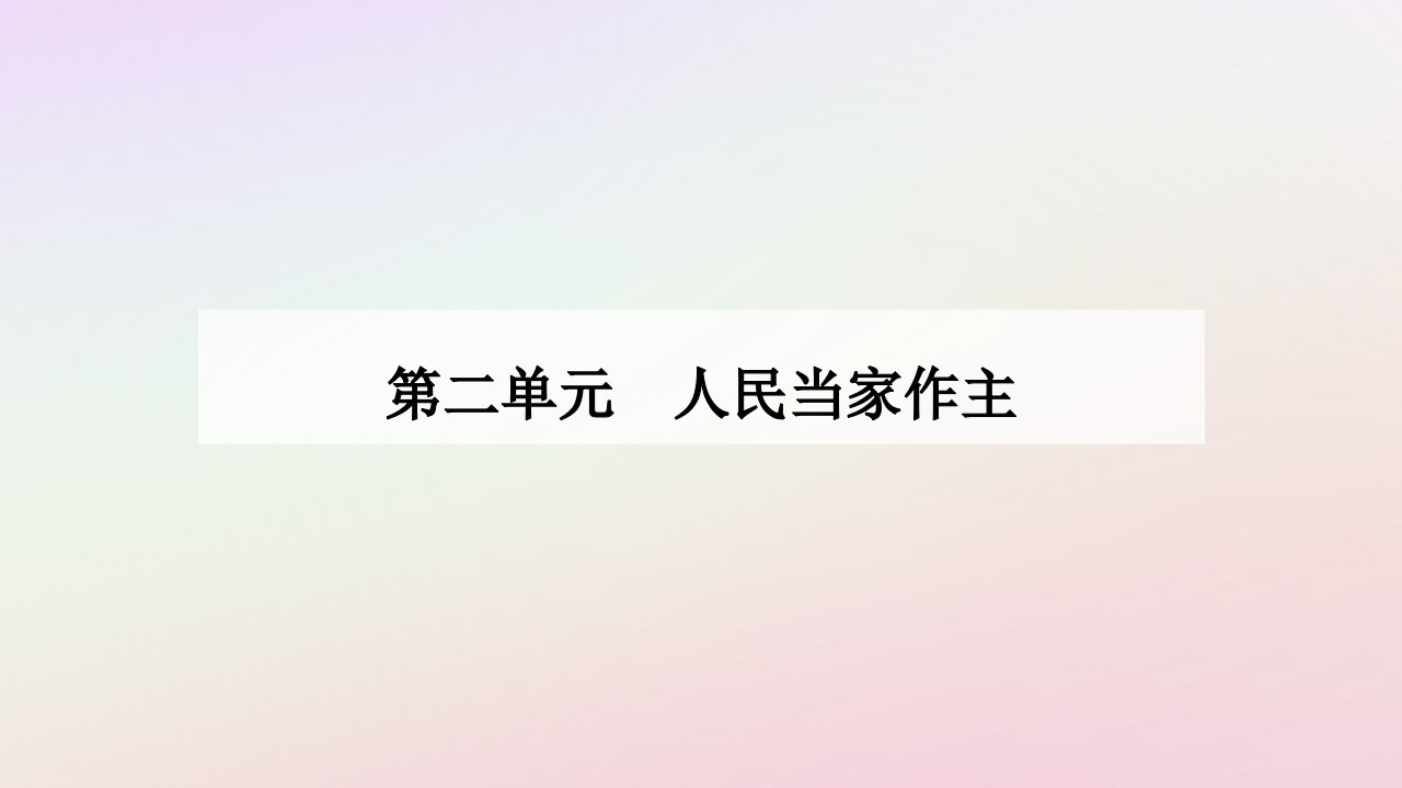 新教材同步辅导2024高中政治第二单元人民当家作主第五课我国的根本政治制度第一框人民代表大会：我国的国家权力机关课件部编版必修3