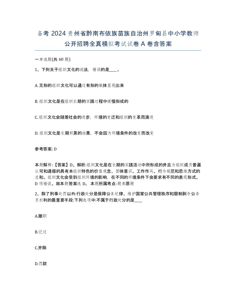 备考2024贵州省黔南布依族苗族自治州罗甸县中小学教师公开招聘全真模拟考试试卷A卷含答案