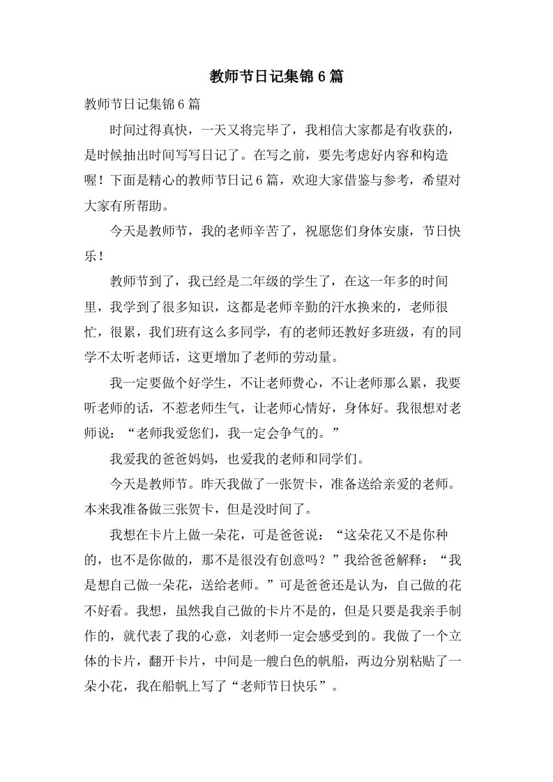 教师节日记集锦6篇