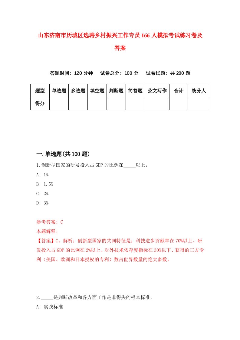 山东济南市历城区选聘乡村振兴工作专员166人模拟考试练习卷及答案第9次