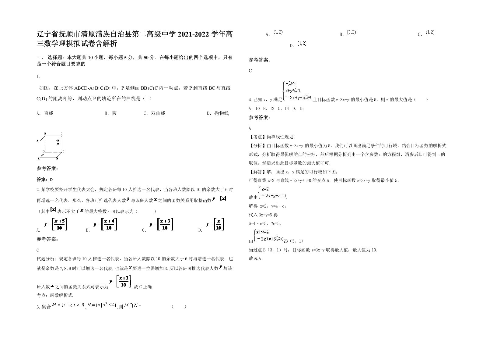 辽宁省抚顺市清原满族自治县第二高级中学2021-2022学年高三数学理模拟试卷含解析