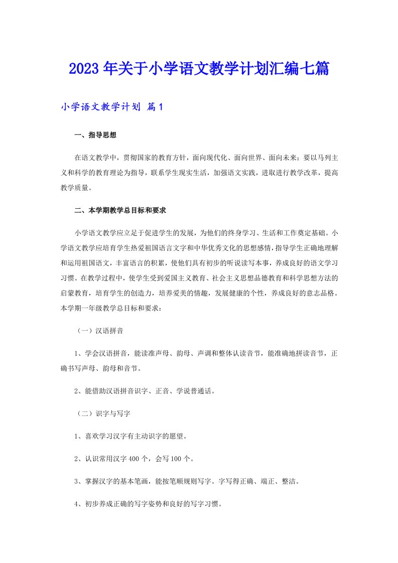 关于小学语文教学计划汇编七篇