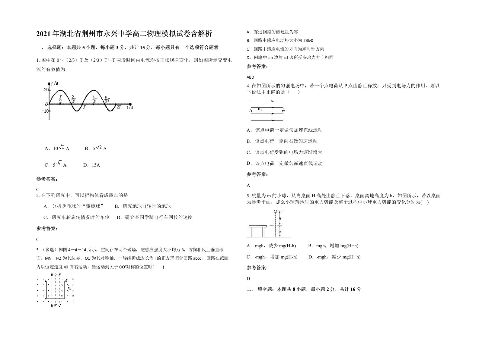 2021年湖北省荆州市永兴中学高二物理模拟试卷含解析