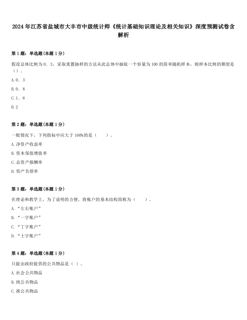 2024年江苏省盐城市大丰市中级统计师《统计基础知识理论及相关知识》深度预测试卷含解析