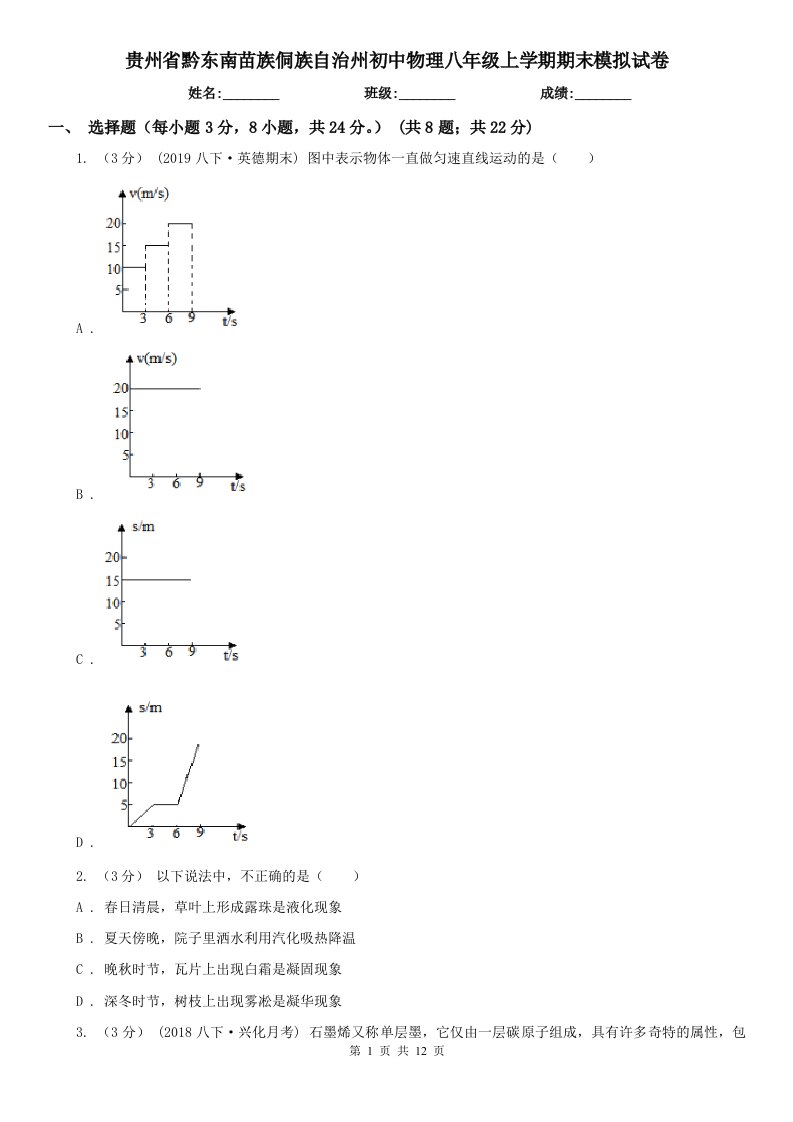 贵州省黔东南苗族侗族自治州初中物理八年级上学期期末模拟试卷