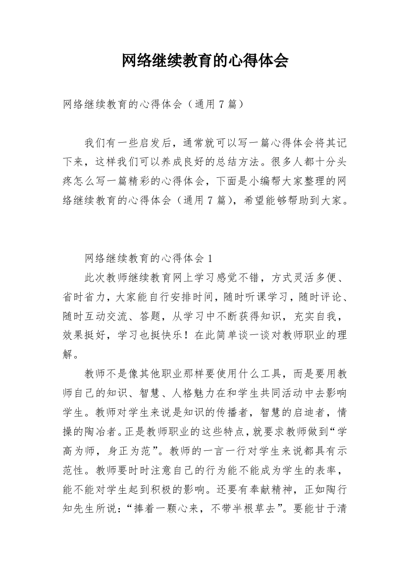 网络继续教育的心得体会