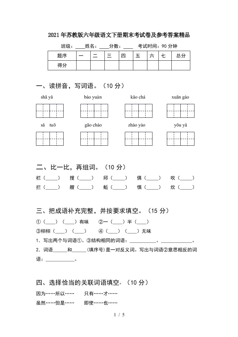 2021年苏教版六年级语文下册期末考试卷及参考答案精品