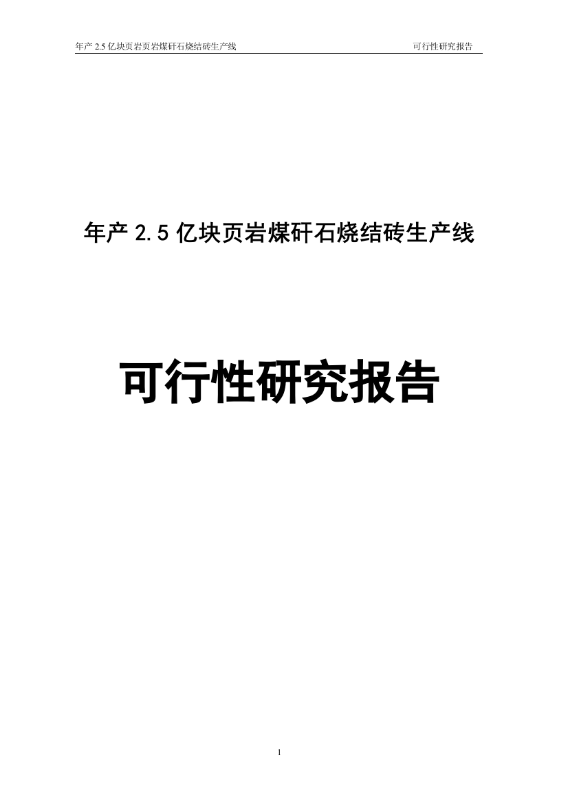 年产5亿块页岩煤矸石烧结砖生产线申请建设可行性研究分析报告