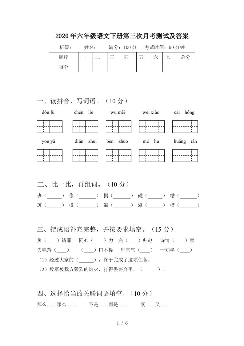 2020年六年级语文下册第三次月考测试及答案