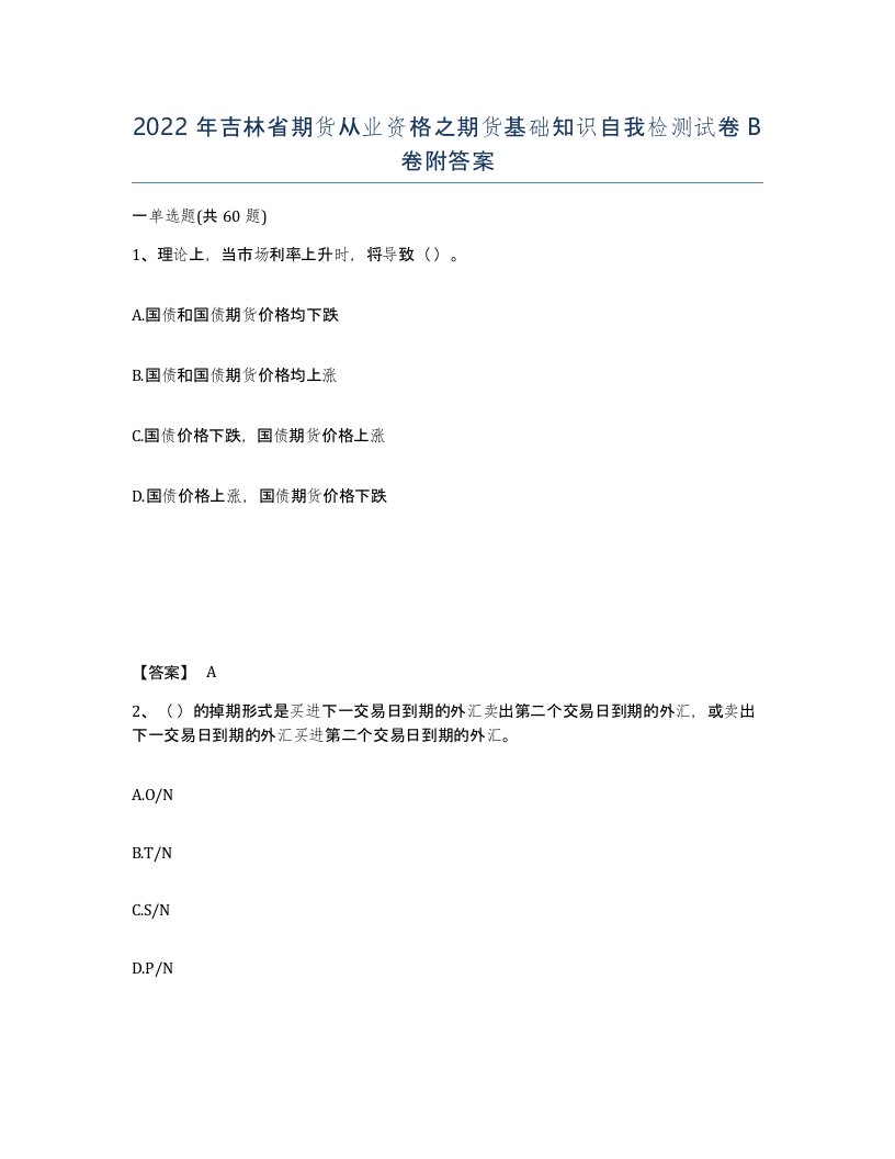 2022年吉林省期货从业资格之期货基础知识自我检测试卷B卷附答案