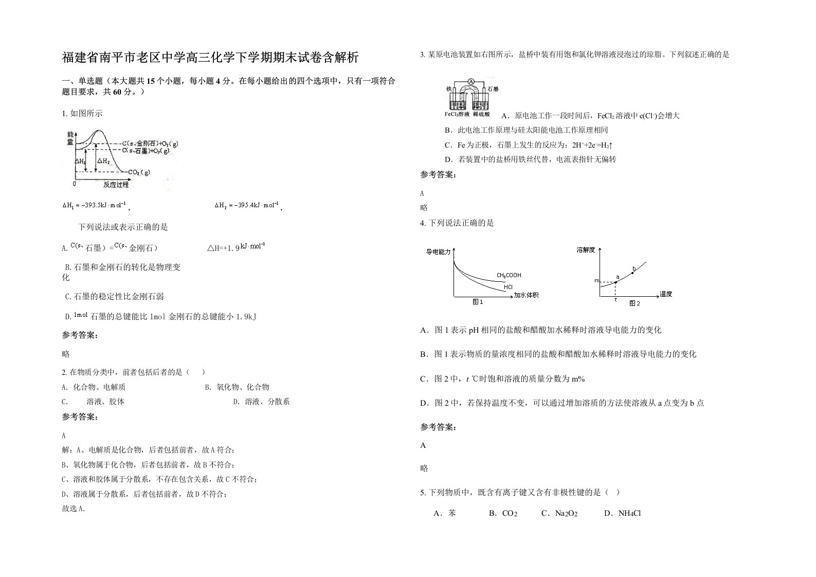 福建省南平市老区中学高三化学下学期期末试卷含解析