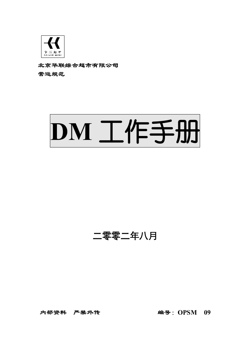 北京某超市DM工作手册