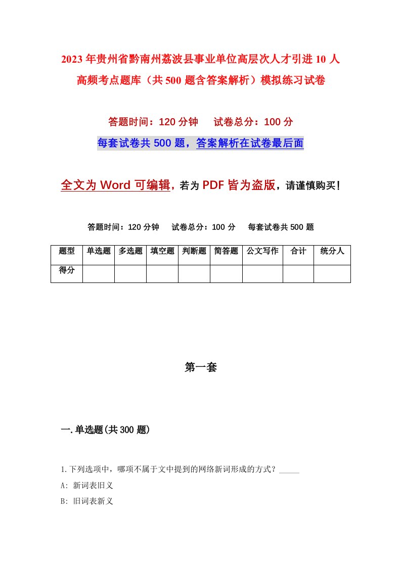 2023年贵州省黔南州荔波县事业单位高层次人才引进10人高频考点题库共500题含答案解析模拟练习试卷