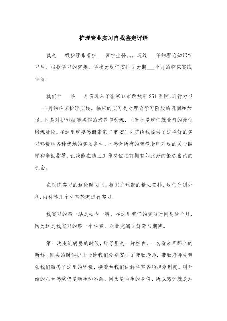 护理专业实习自我鉴定评语