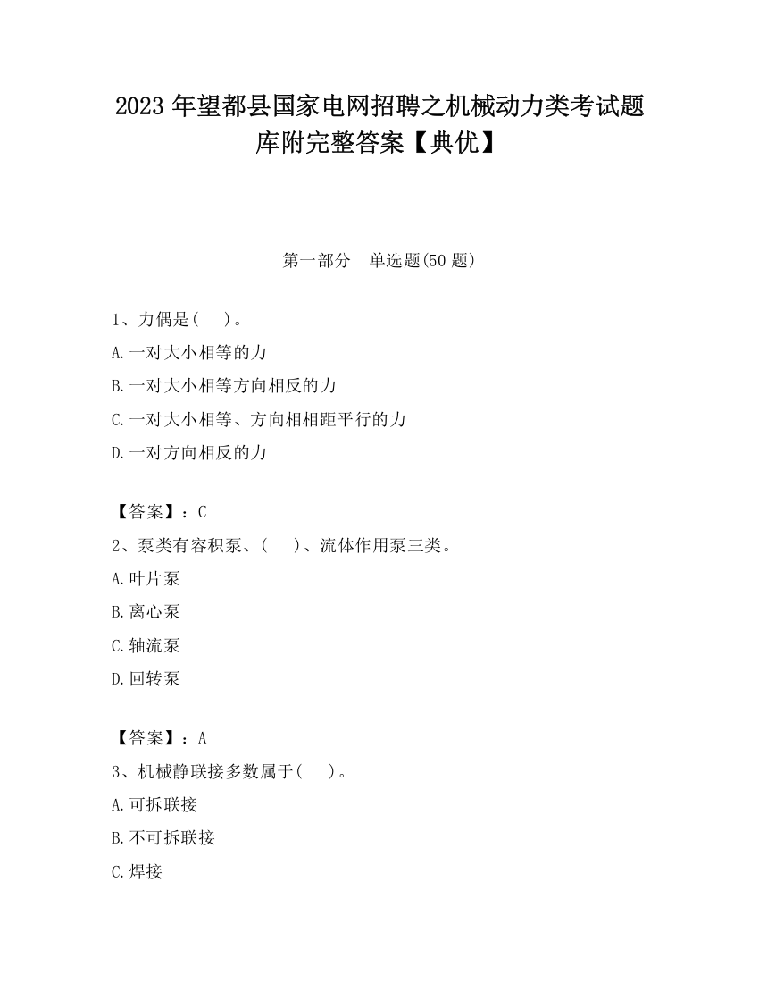 2023年望都县国家电网招聘之机械动力类考试题库附完整答案【典优】