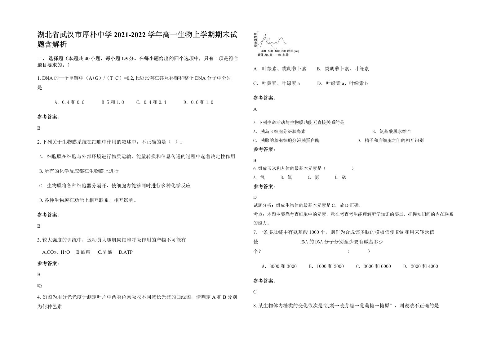 湖北省武汉市厚朴中学2021-2022学年高一生物上学期期末试题含解析