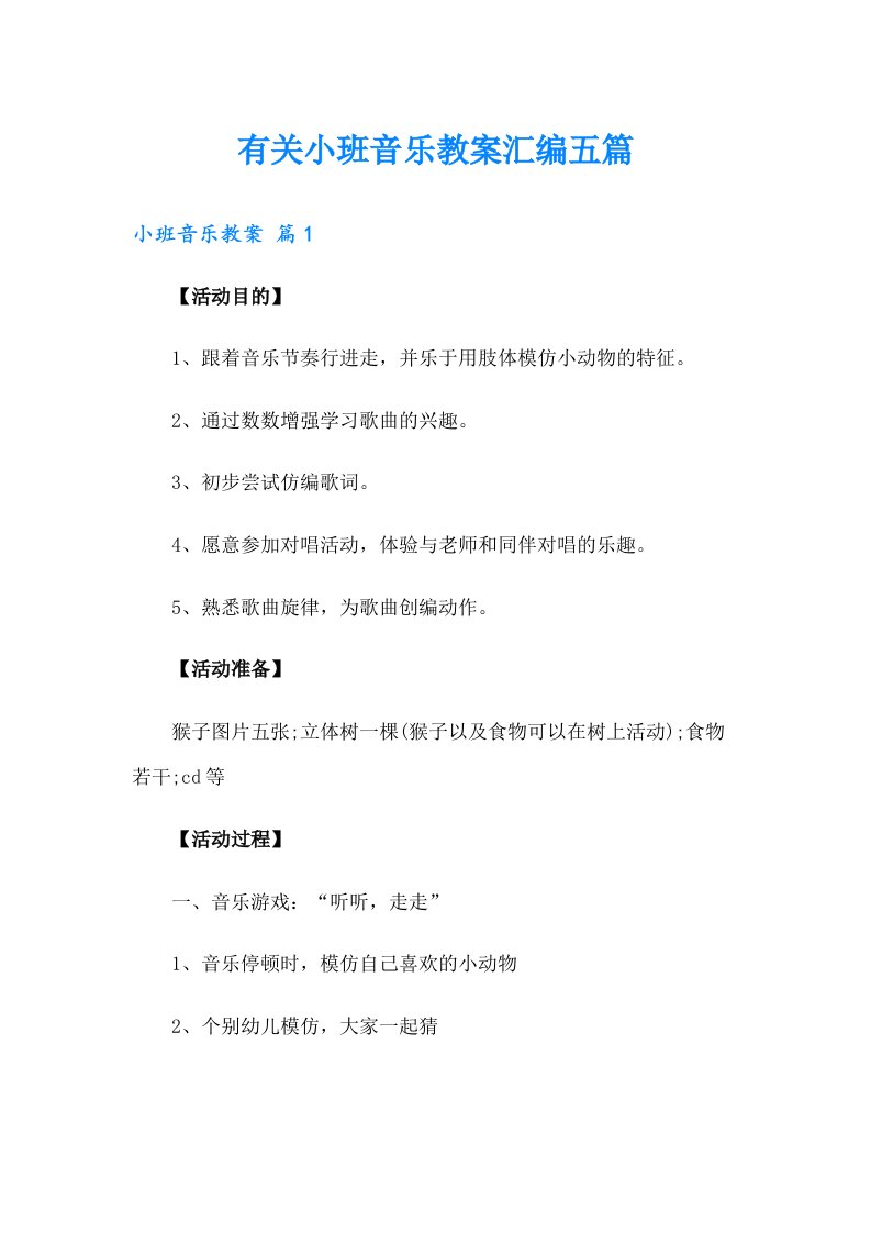 有关小班音乐教案汇编五篇