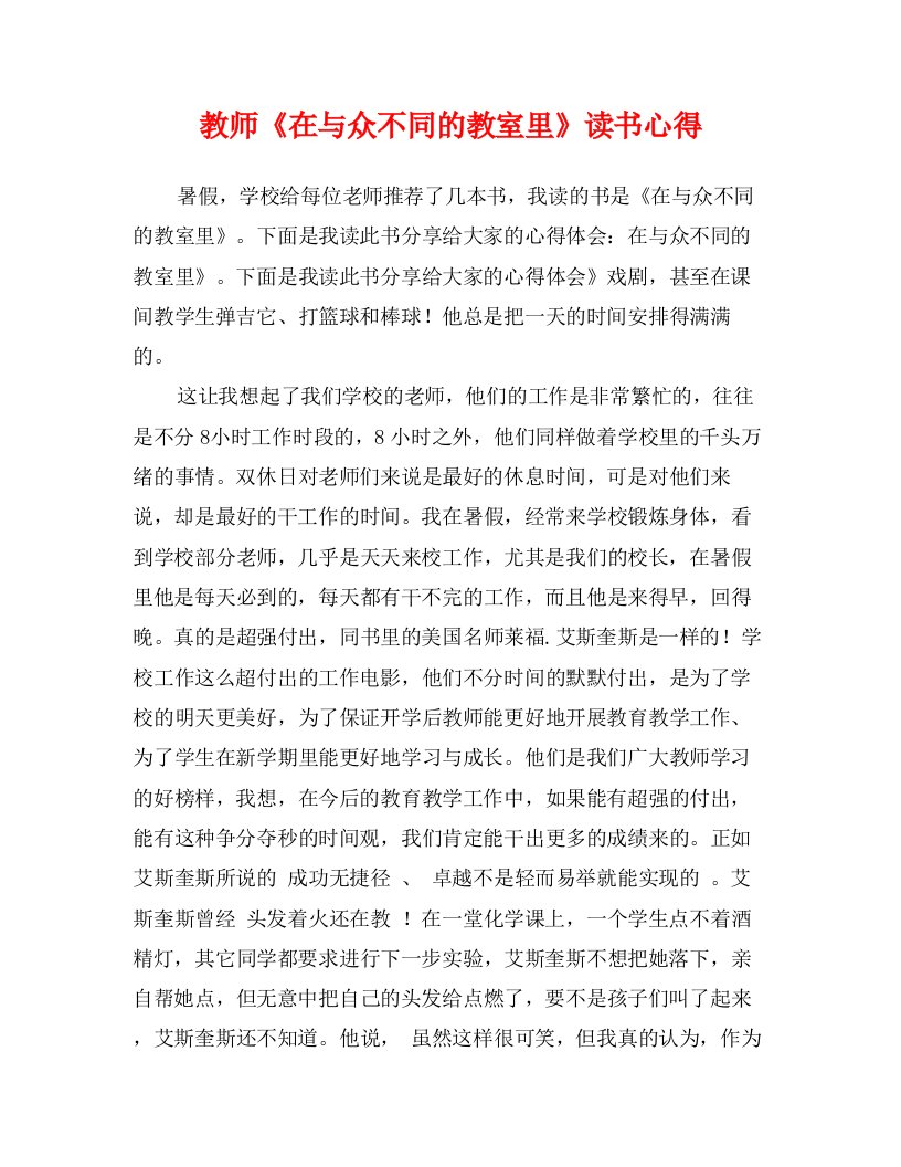 教师《在与众不同的教室里》读书心得