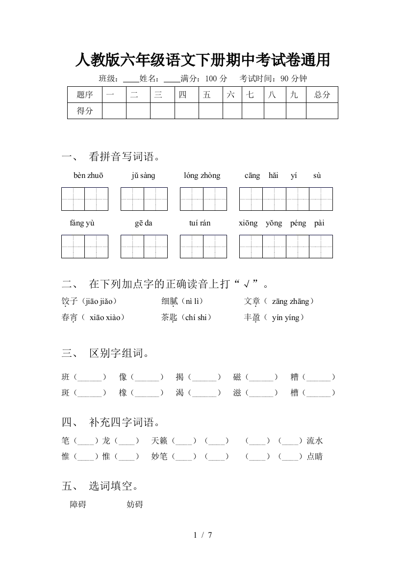 人教版六年级语文下册期中考试卷通用