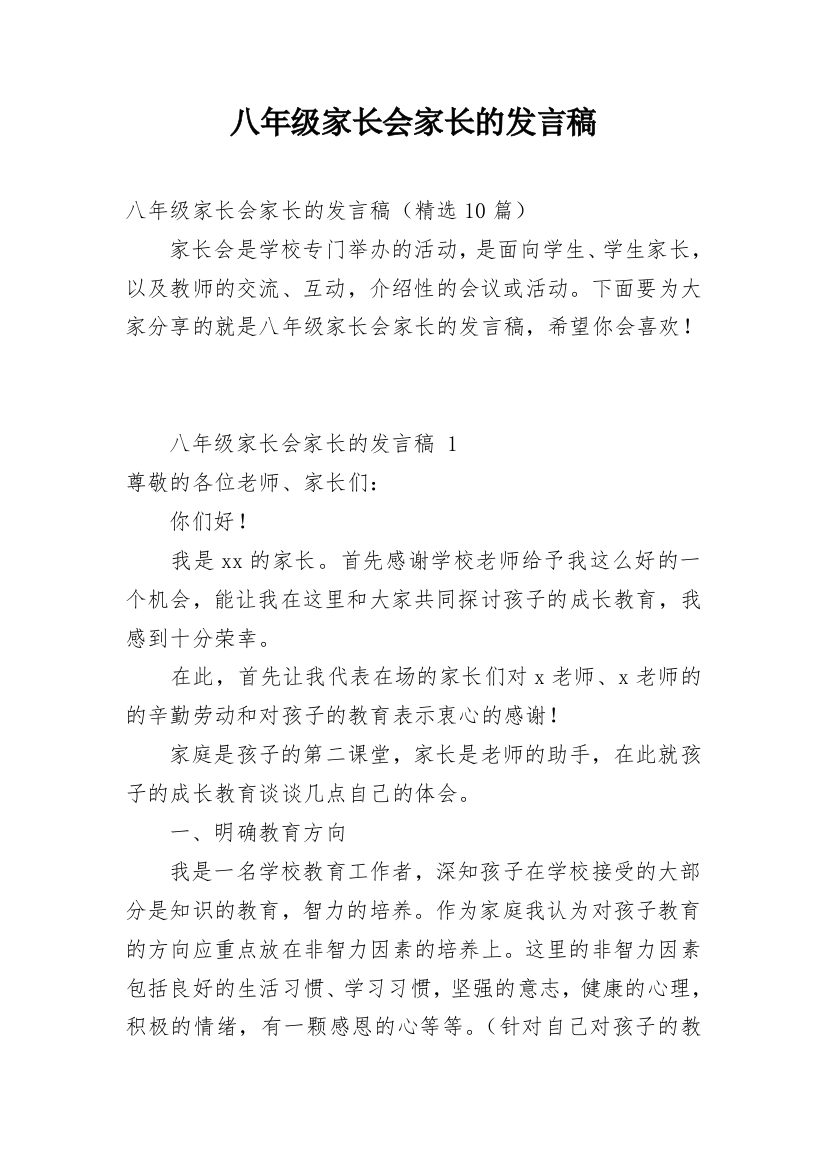 八年级家长会家长的发言稿