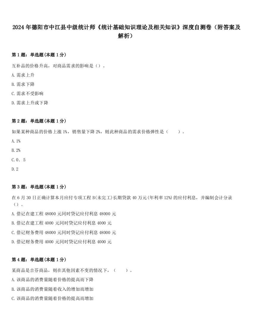 2024年德阳市中江县中级统计师《统计基础知识理论及相关知识》深度自测卷（附答案及解析）