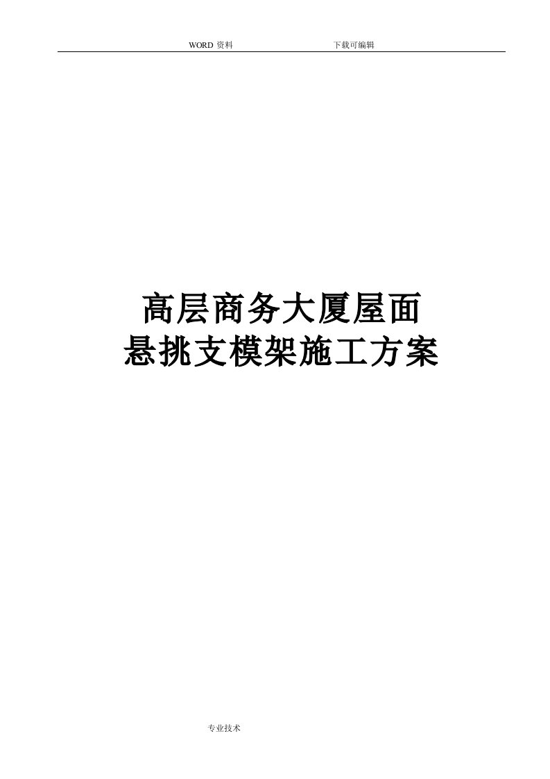 高层商务大厦屋面悬挑支模架施工组织设计