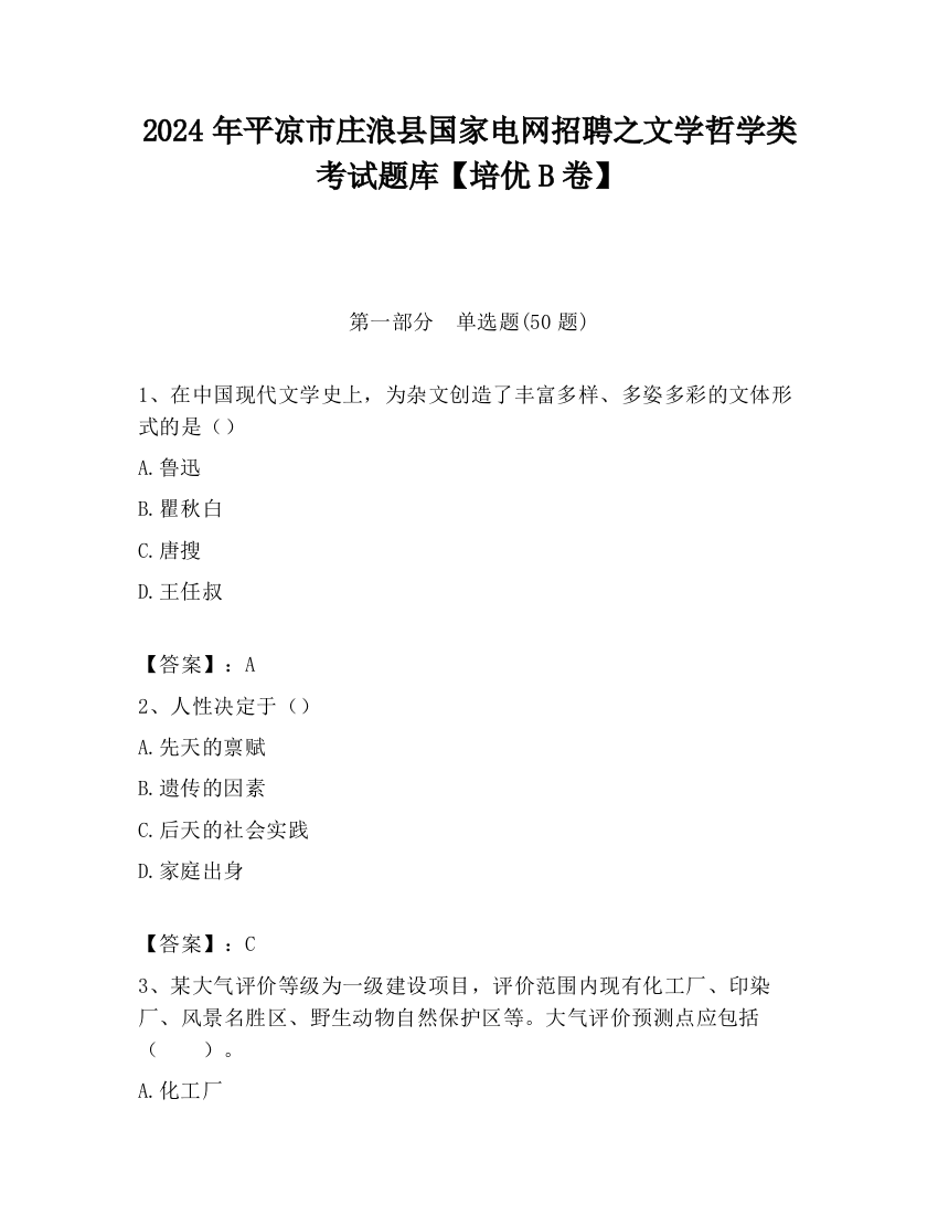 2024年平凉市庄浪县国家电网招聘之文学哲学类考试题库【培优B卷】