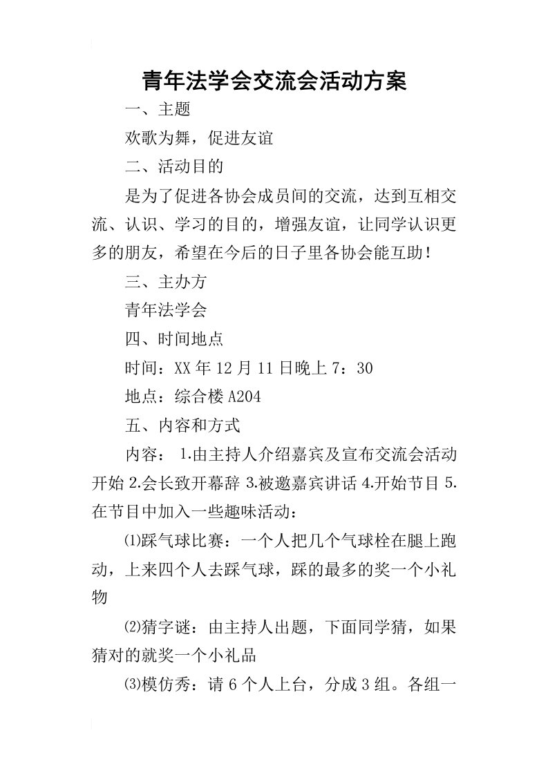 青年法学会交流会的活动方案