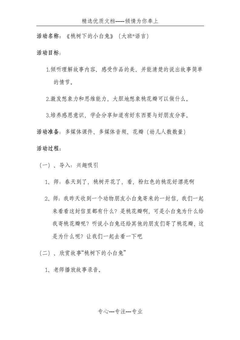 桃树下的小白兔教案(共5页)