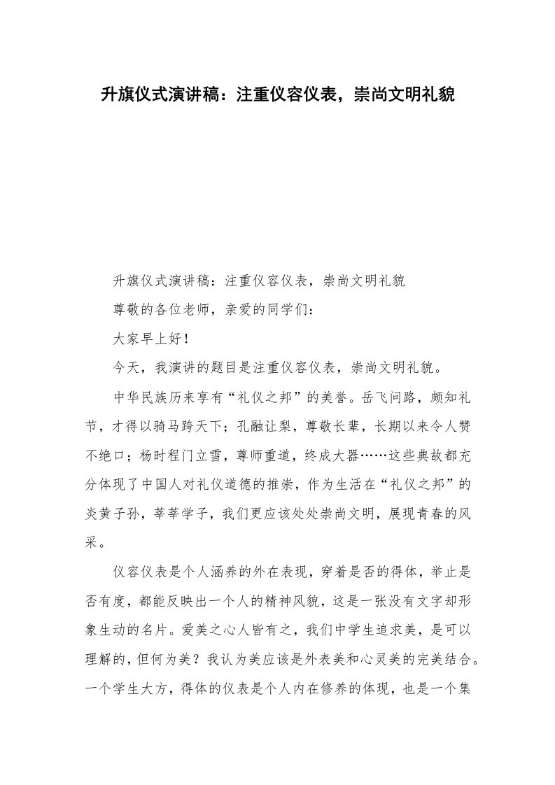 升旗仪式演讲稿：注重仪容仪表，崇尚文明礼貌