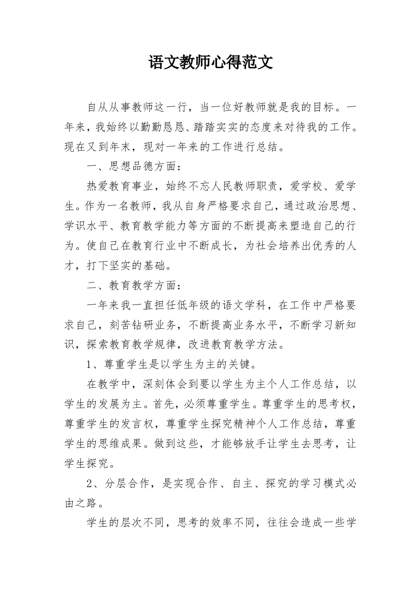 语文教师心得范文