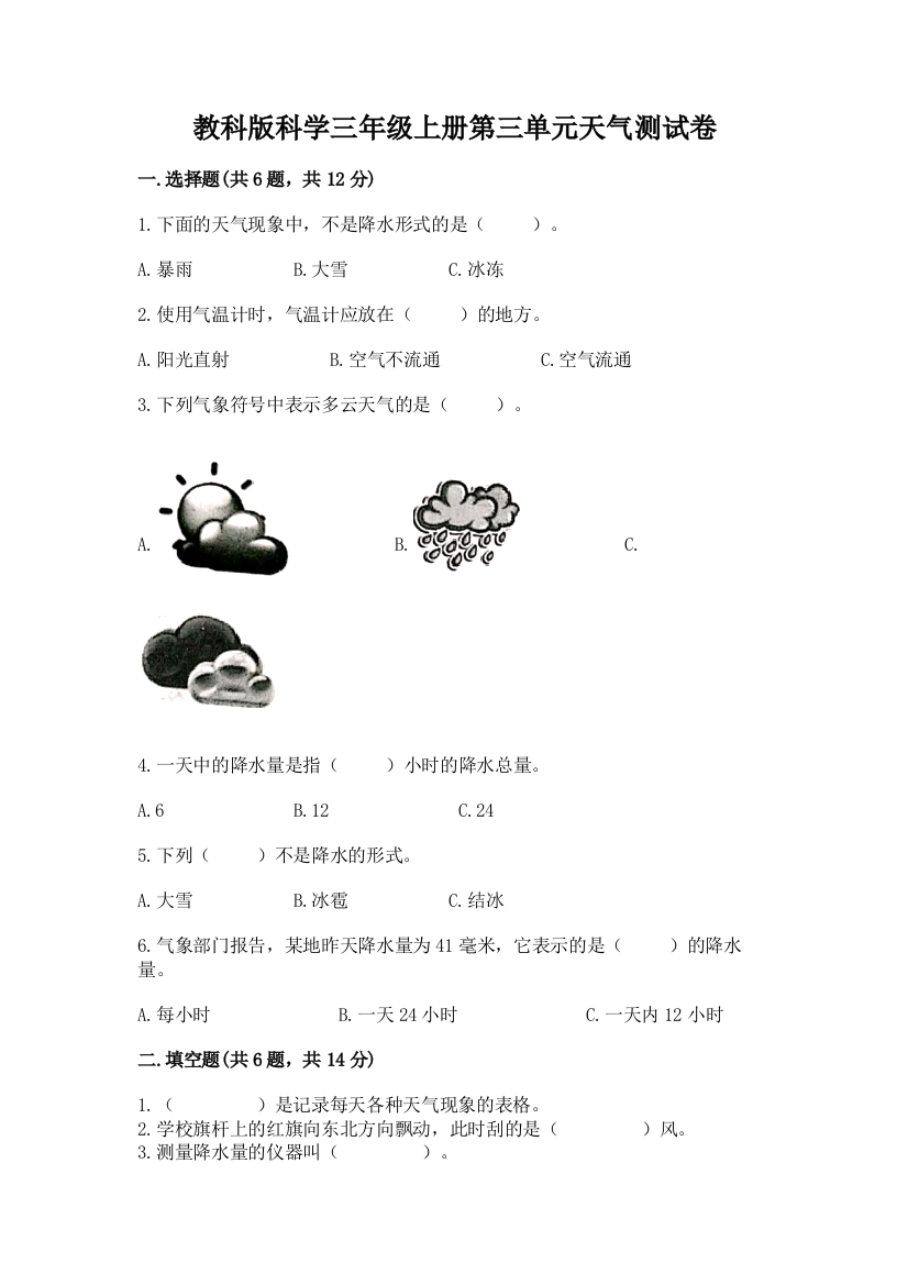 教科版科学三年级上册第三单元天气测试卷（重点）