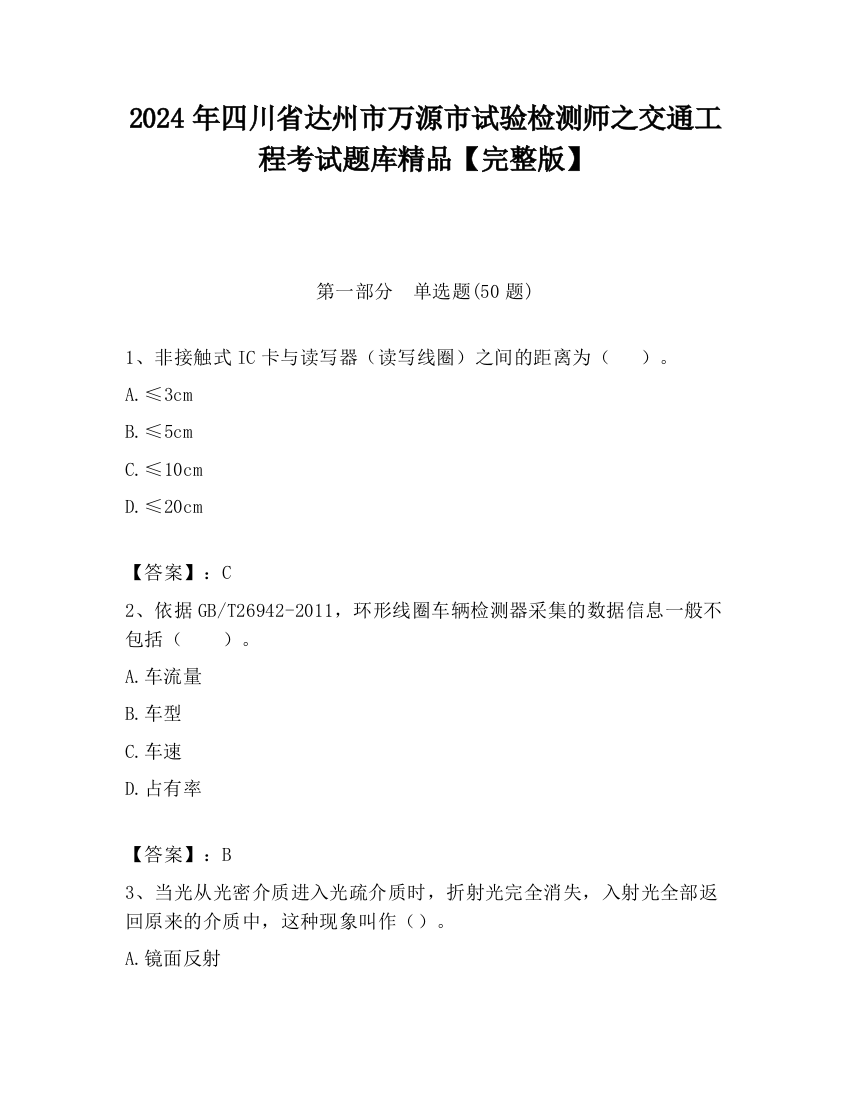 2024年四川省达州市万源市试验检测师之交通工程考试题库精品【完整版】