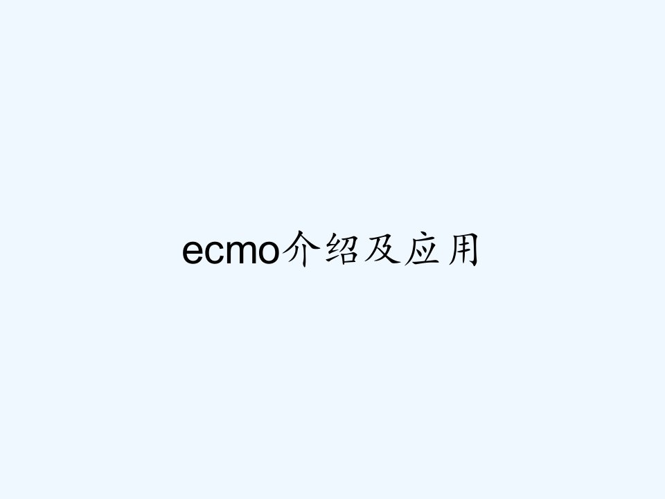 ecmo介绍及应用