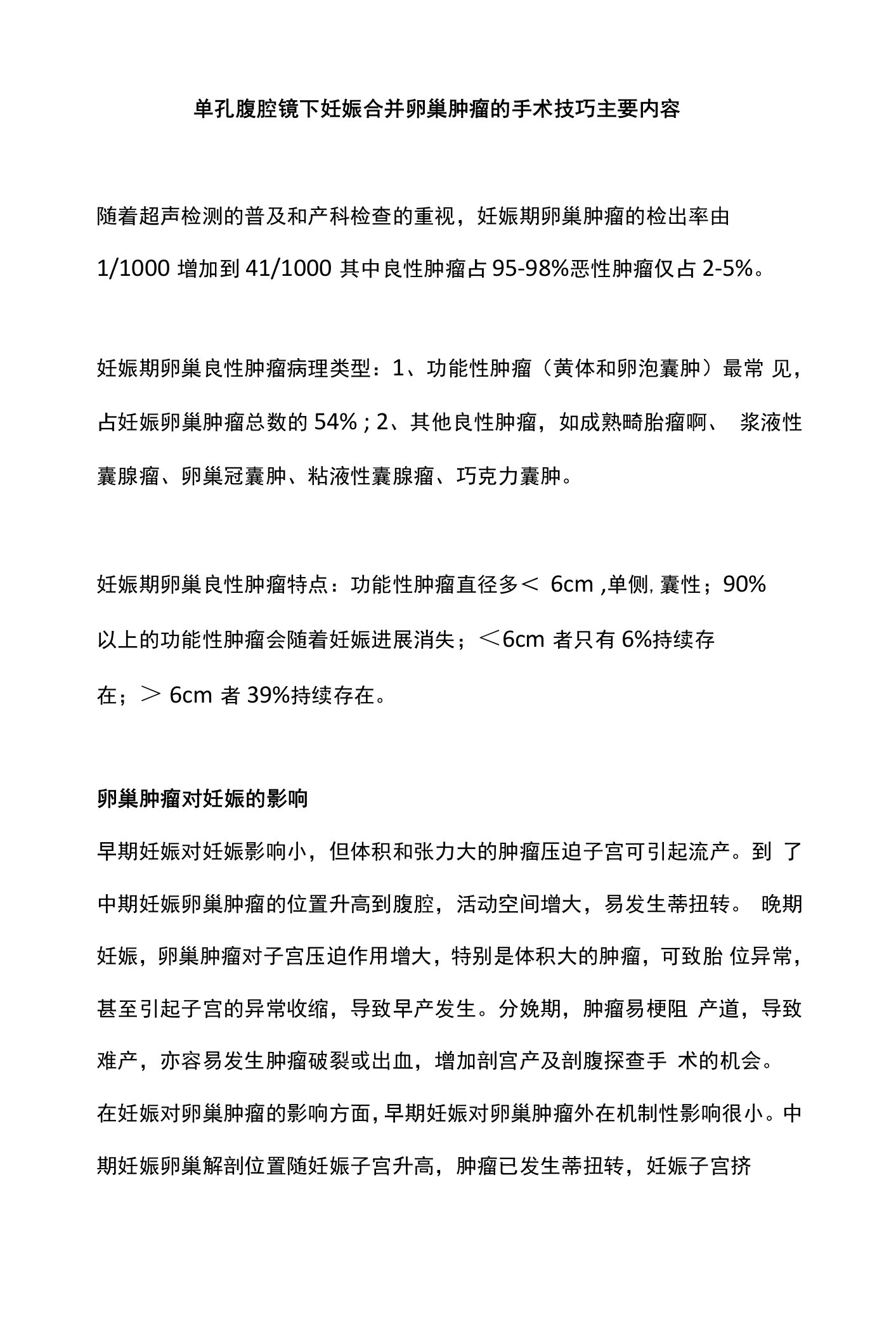 单孔腹腔镜下妊娠合并卵巢肿瘤的手术技巧主要内容