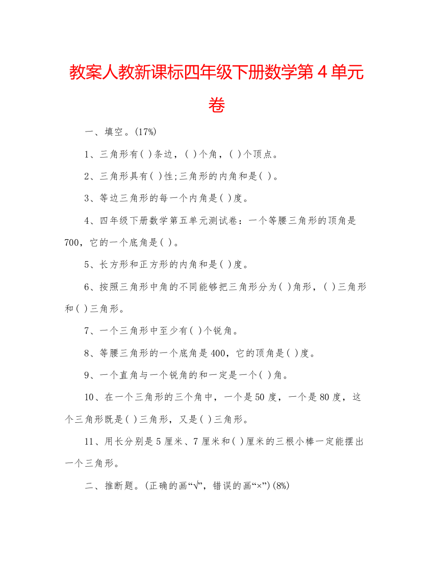 精编教案人教新课标四年级下册数学第4单元卷