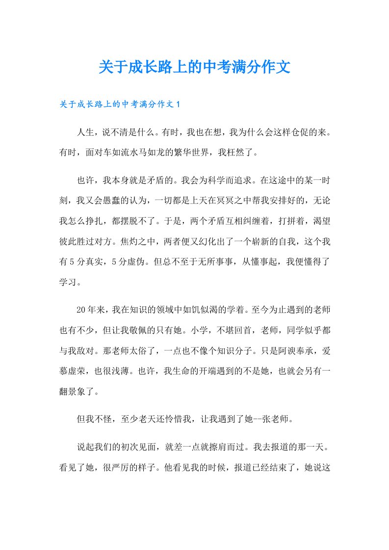 关于成长路上的中考满分作文