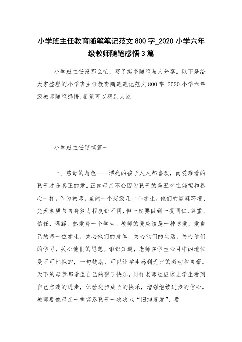 学生随笔_小学班主任教育随笔笔记范文800字_2020小学六年级教师随笔感悟3篇